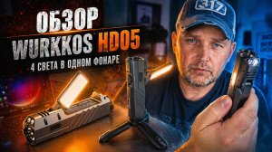 Wurkkos HD05 — мощный тактический фонарь с поворотным светом | полный обзор