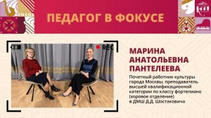 Педагог в фокусе: Марина Анатольевна Пантелеева