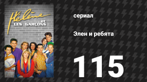 Элен и ребята 115 серия «Тайна Агнес» (сериал, 1992)