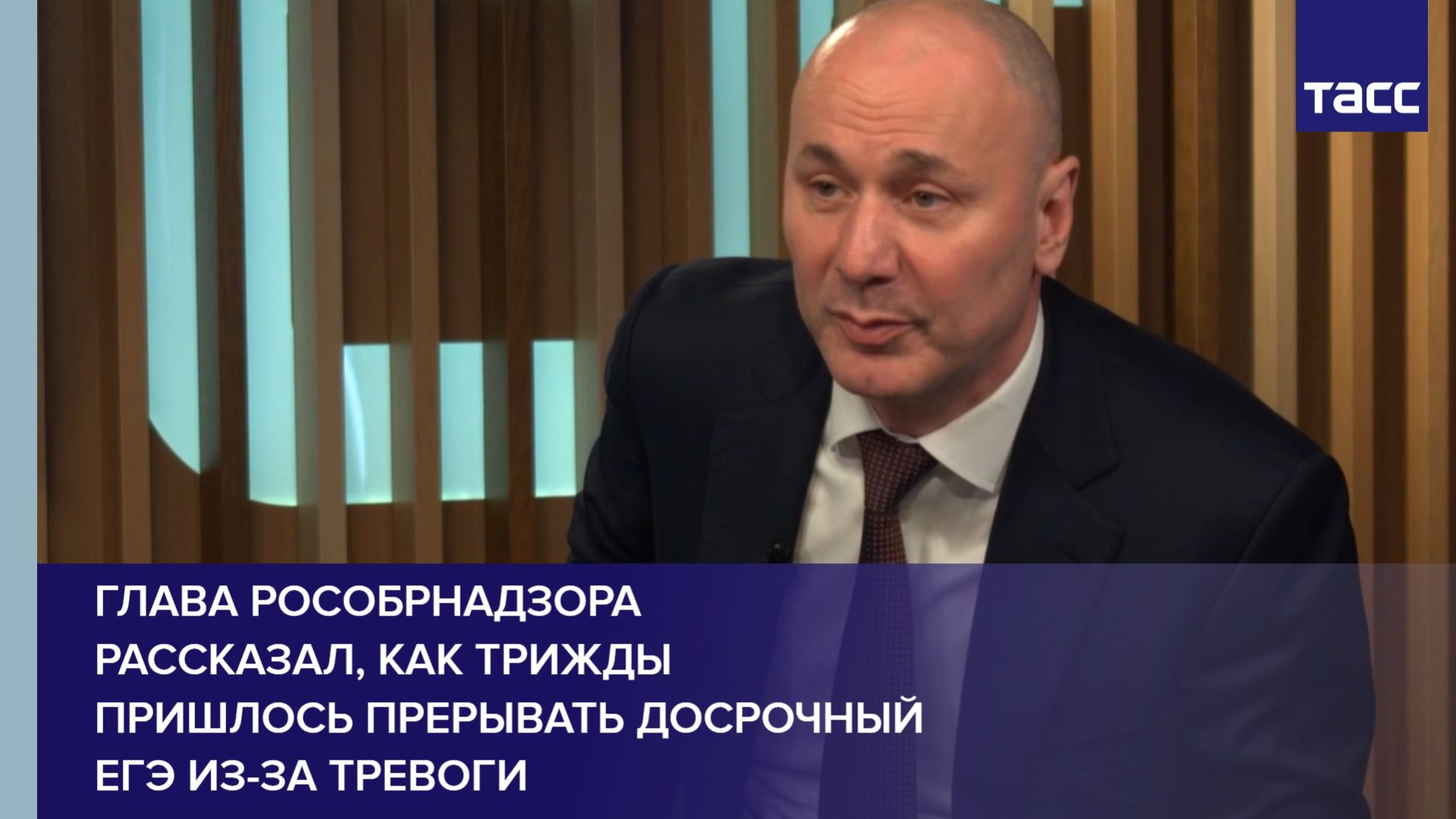Глава Рособрнадзора рассказал, как трижды пришлось прерывать досрочный ЕГЭ из-за тревоги