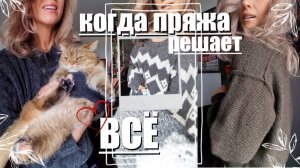 Спущенные петли | Торчащие швы | Бесконечные протяжки и много кашемира