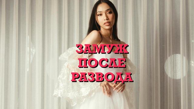 Заговор чтобы выйти замуж после развода