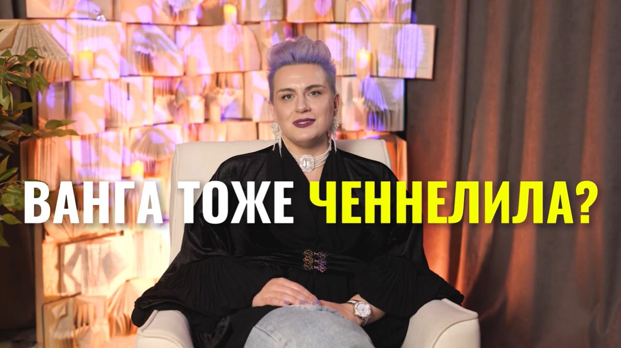 Ванга тоже ченнелила