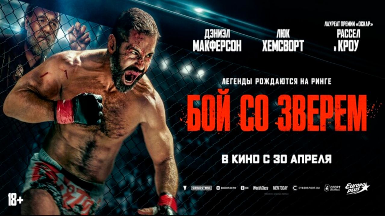 ≪Бой со зверем≫ - в кино с 30 апреля 2026 г. (дублированный трейлер)