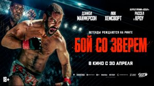 ≪Бой со зверем≫ - в кино с 30 апреля 2026 г. (дублированный трейлер)