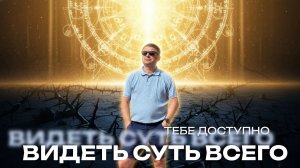 У тебя есть доступ к взгляду Реальности. Уникальные материалы по самоисследванию.