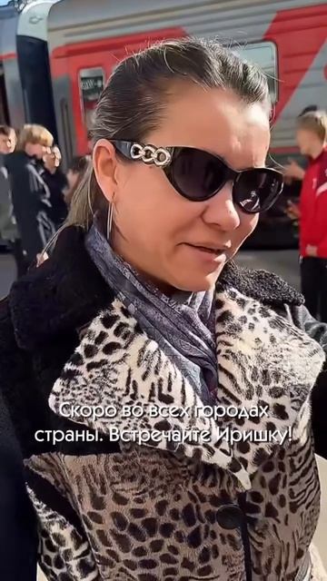 Скоро во всех городах страны, встречайте Иришку Чики Пики