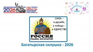 Богатырская силушка 2026