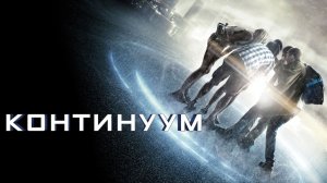 Континуум (2014) / Project Almanac