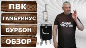 ПВК Гамбринус Бурбон. Обзор самогонного аппарата для производства благородных напитков.
