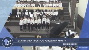 Виноградник - Эта песенка проста, о рождении Христа (Пение)