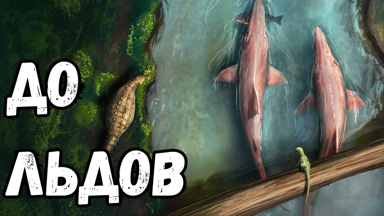 Когда Антарктида Была Джунглями