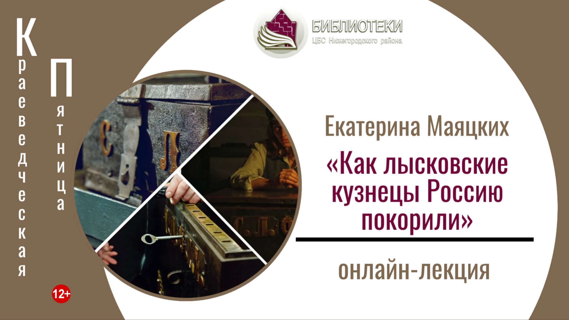 КРАЕВЕДЧЕСКАЯ ПЯТНИЦА Онлайн-лекция Екатерины Маяцких «Как лысковские кузнецы Россию покорили»