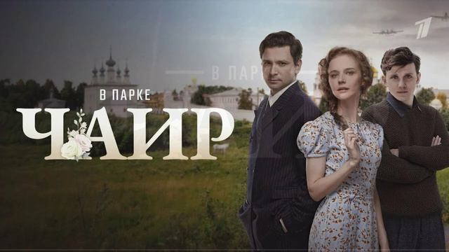 В парке Чаир (2025) 11 серия обзор