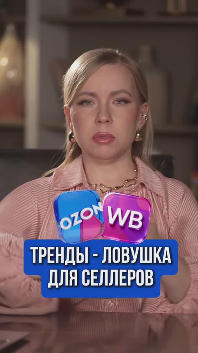 ТРЕНДЫ - ЛОВУШКА ДЛЯ СЕЛЛЕРОВ