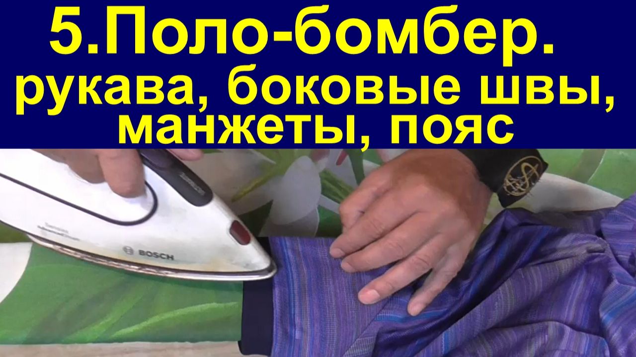 5. Поло-бомбер. рукава боковые швы манжетыпояс.