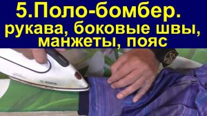 5. Поло-бомбер. рукава, боковые швы, манжеты,пояс.