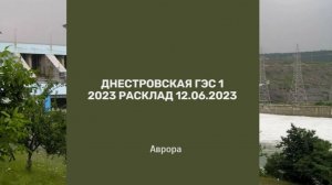 Днестровская ГЭС 1 2023 Расклад 12.06.2023