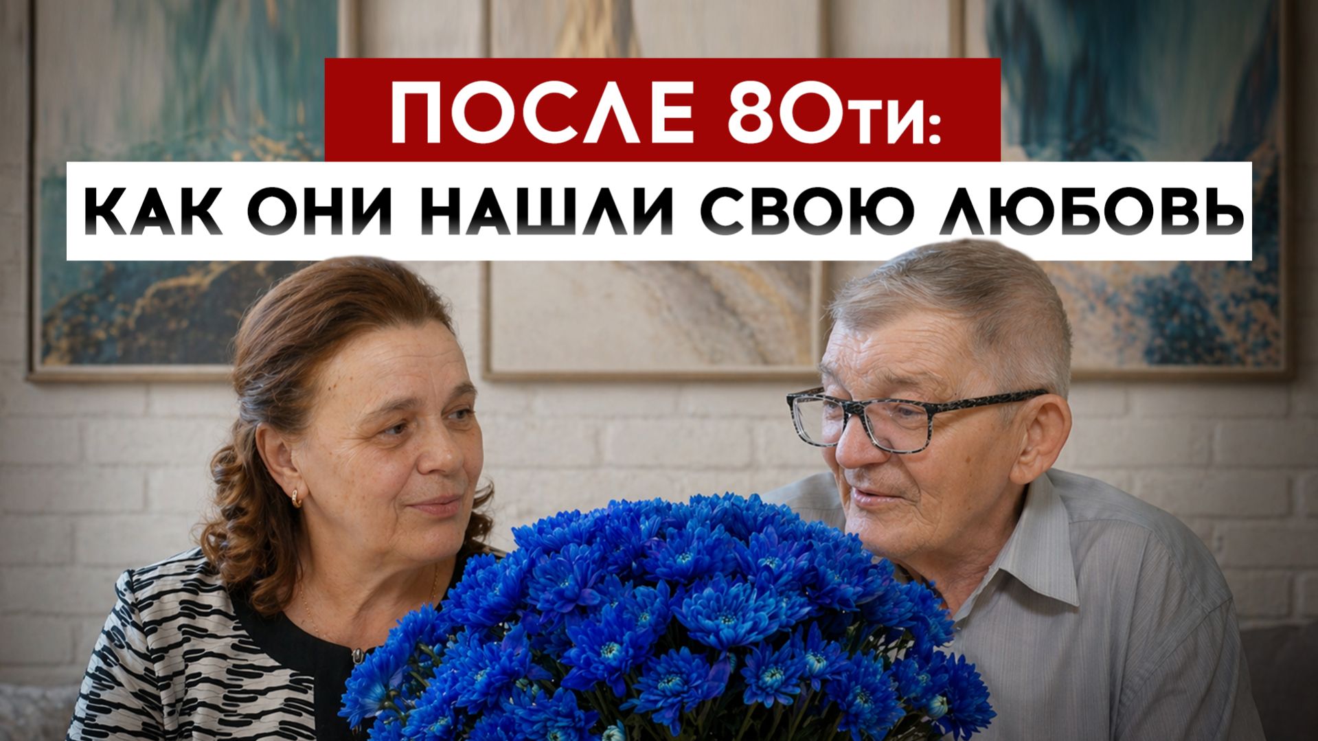 После 80ти: как они нашли свою любовь
