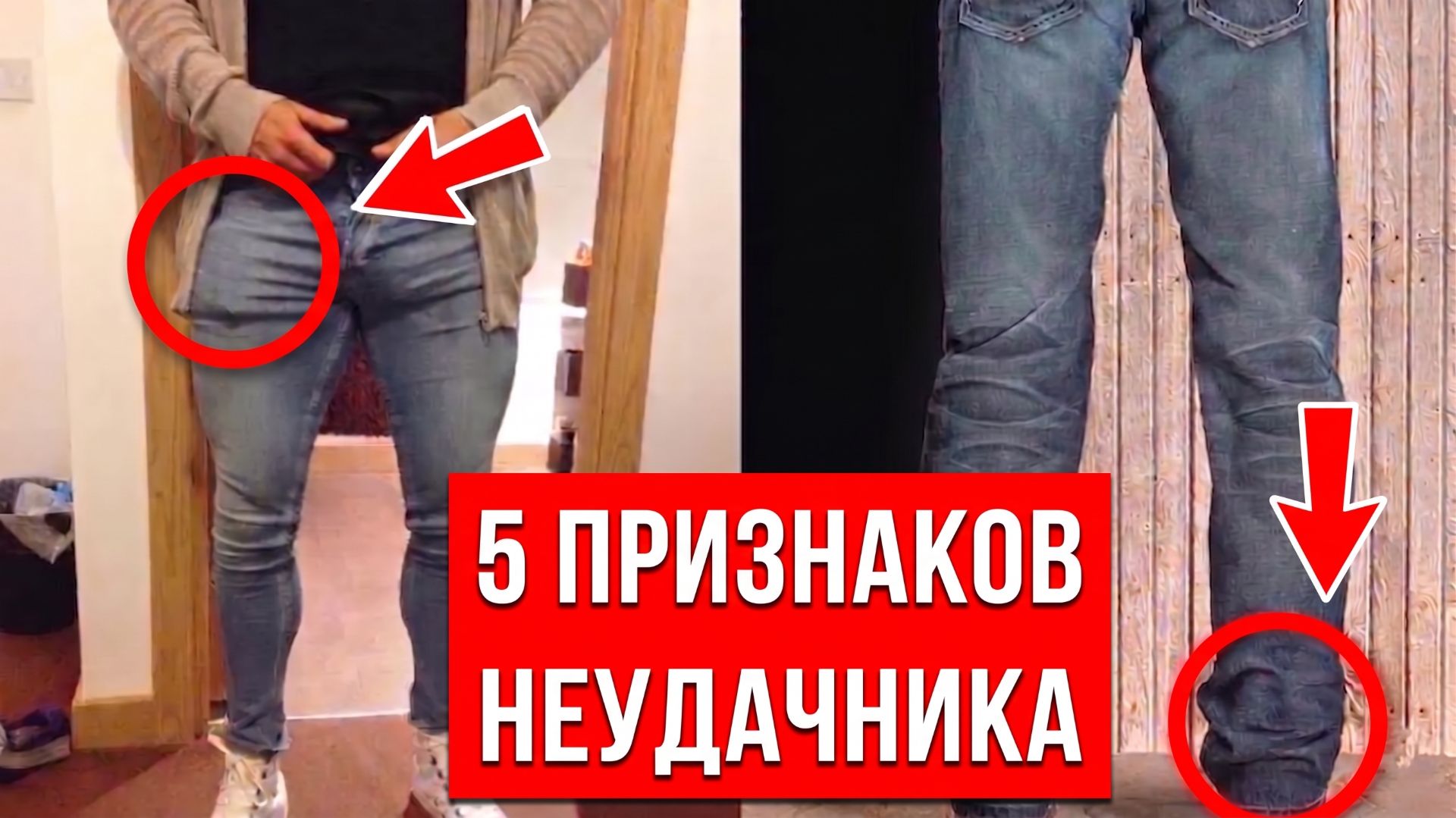5 ОШИБОК С ДЖИНСАМИ О Которых Никто Не Говорит!