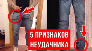 5 ОШИБОК С ДЖИНСАМИ (О Которых Никто Не Говорит!)