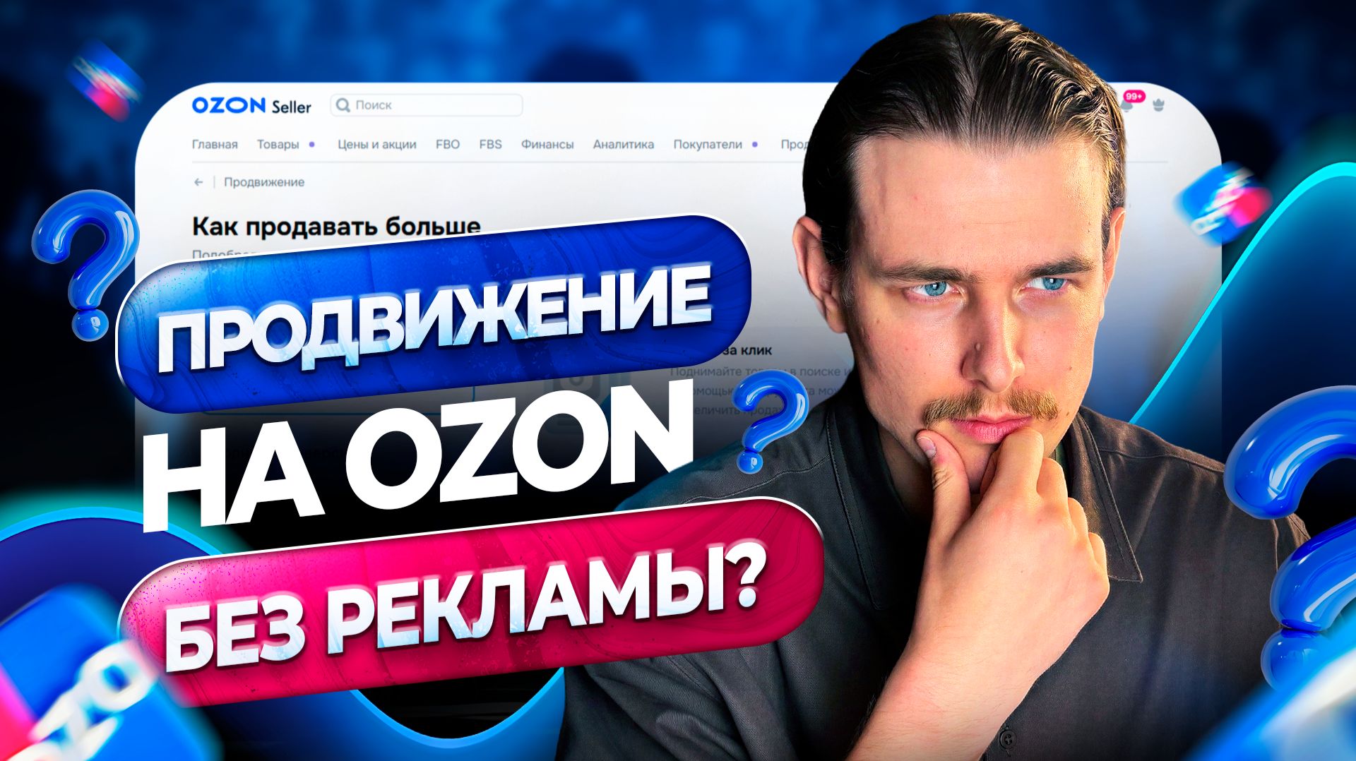 Продвижение на Ozon без внутренней рекламы! Как продвигать товары на Озон!