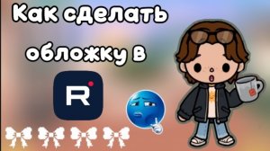 Как сделать обложку в рутубе ? 🎧 Dan TV