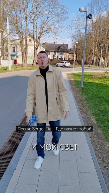 песня Sergei Tia - Где пахнет тобой