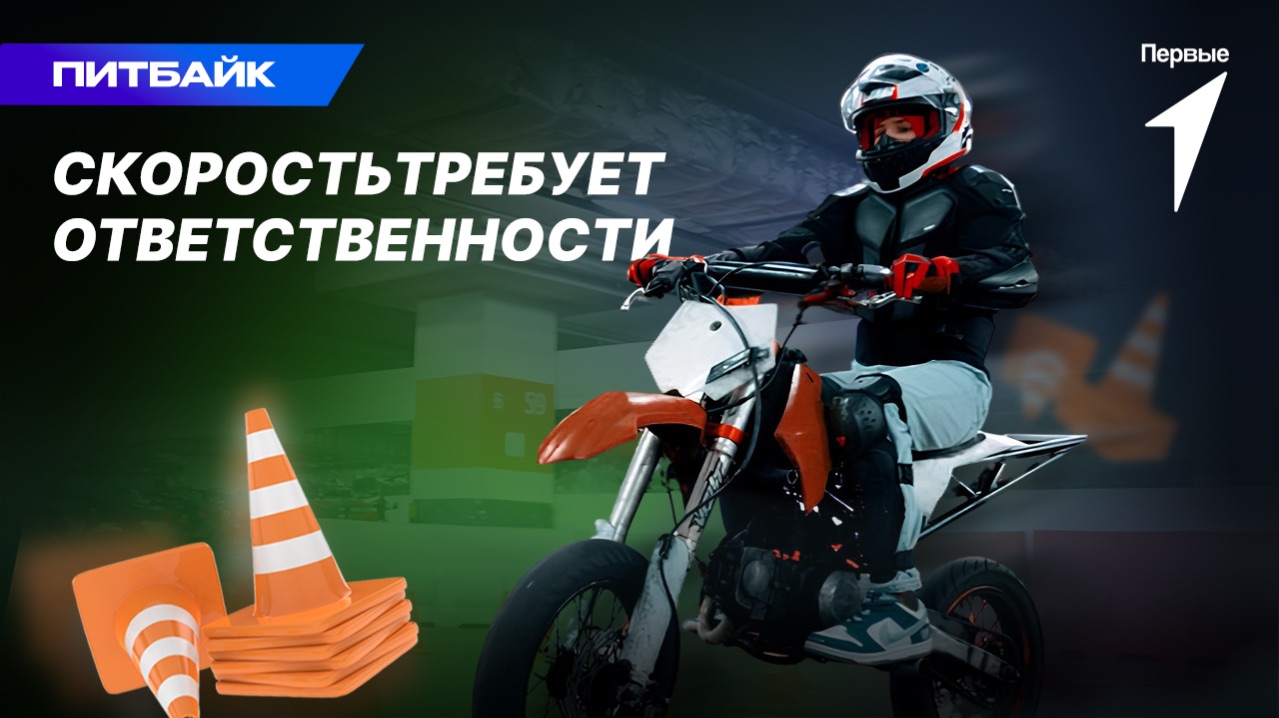 Школа «Безопасность в Движении». Питбайк — не игрушка