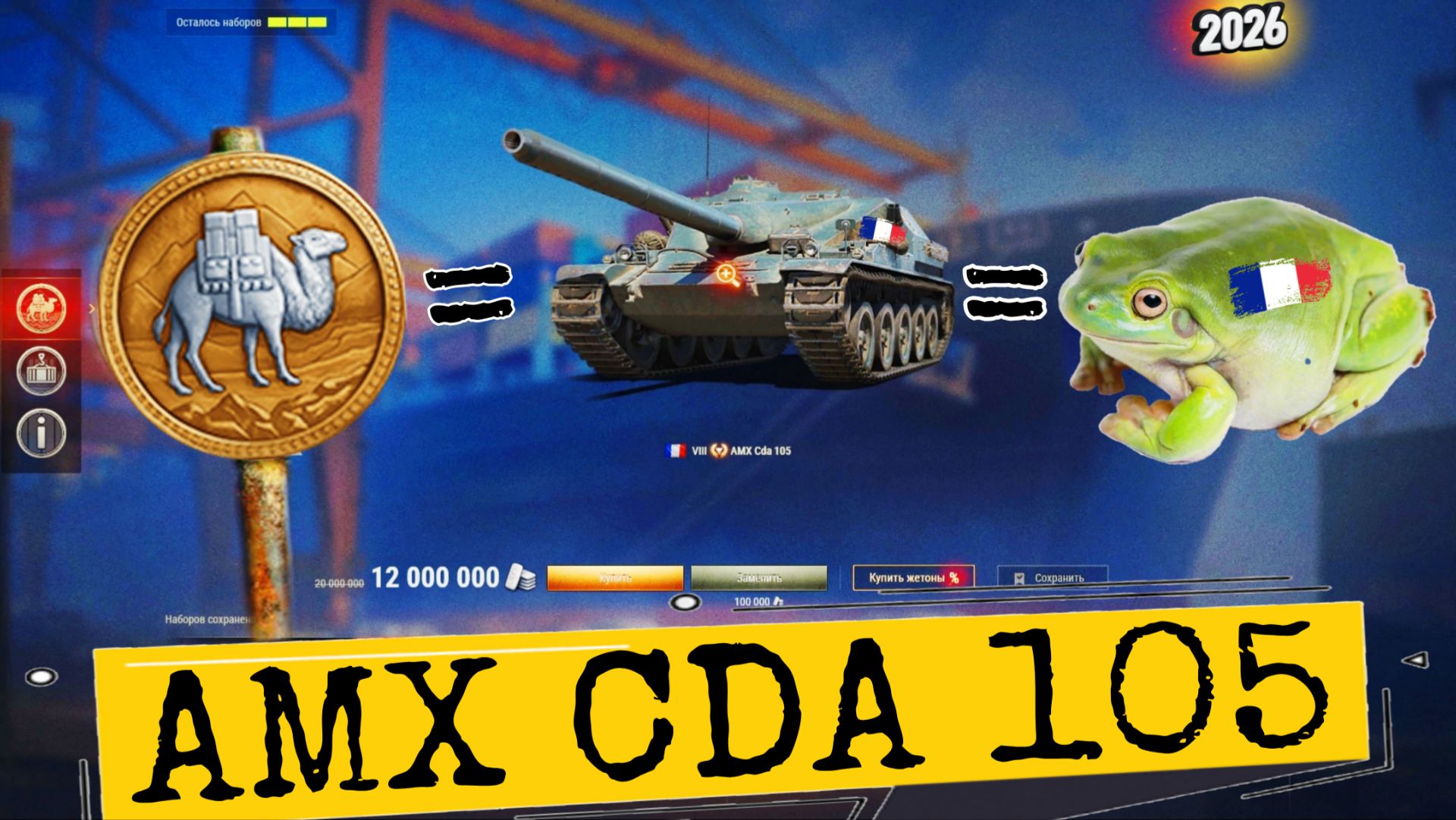 AMX CDA 105 за серебро в торговом караване 2026 мир танков - НЕ ИМБА НО МОЖЕТ