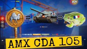 AMX CDA 105 за серебро в торговом караване 2026 мир танков - НЕ ИМБА НО МОЖЕТ