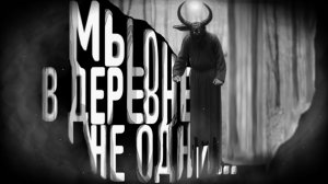 Мы в деревне не одни. Страшные истории на ночь. Мистика. Страшилки на ночь.