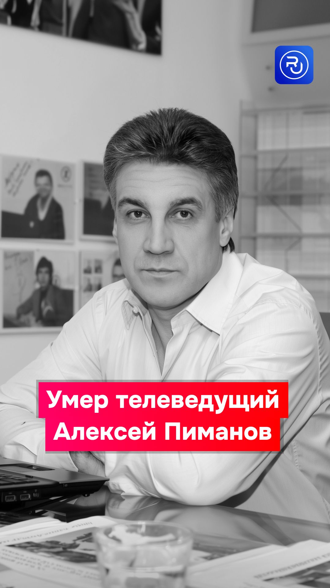 Умер телеведущий программы «Человек и закон» Алексей Пиманов
