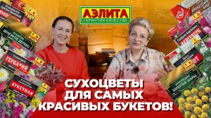 Эти СУХОЦВЕТЫ для самых красивых букетов!