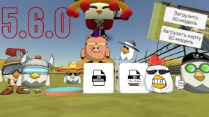 ВЫШЛО НОВОЕ ОБНОВЛЕНИЕ 5.6.0 (кнопки,предметы,одежда)