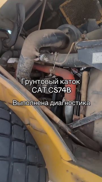 Грунтовый каток CS74B | Выезд к заказчику на диагностику