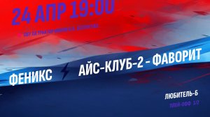 Феникс - Айс-Клуб-2 / 24.04.2026