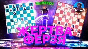 Шахматы. Испанская партия. Жертва ферзя в дебюте. Выпуск четвертый