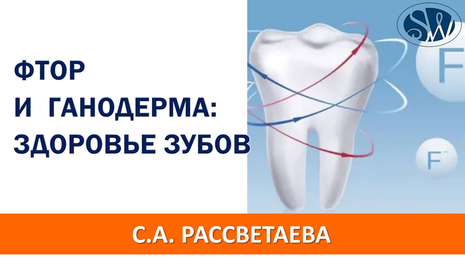 Почему фтор вреден, а ганодерма полезна для здоровья детских зубов