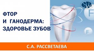 Почему фтор вреден, а ганодерма полезна для здоровья детских зубов