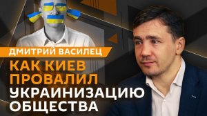 Дмитрий Василец. Провал украинизации общества на Украине