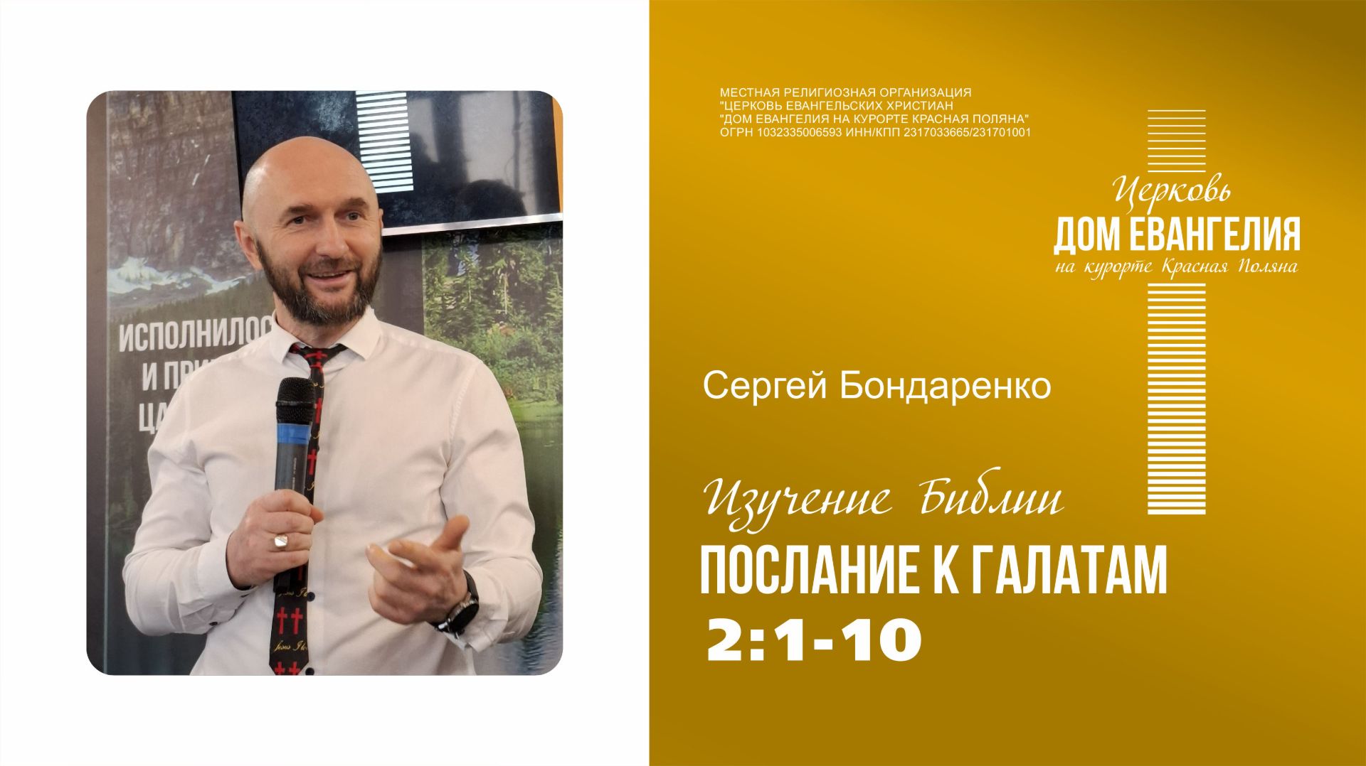Послание к Галатам 2:1-10 | Сергей Бондаренко | 23.04.2026