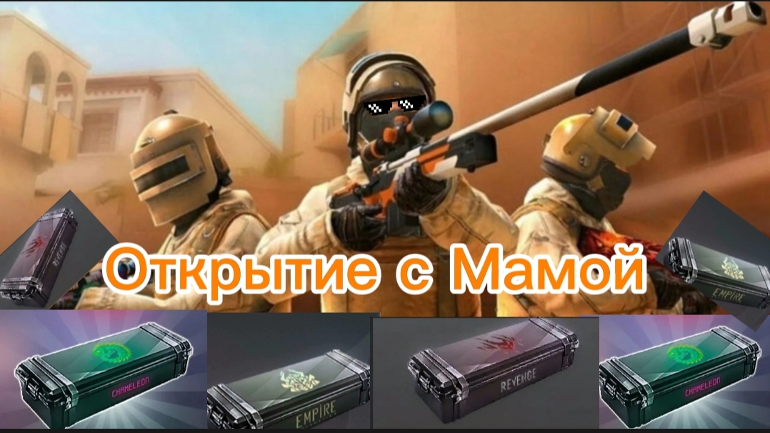 ОТКРЫТИЕ С МАМОЙ В STANDOFF 2 😎😎😎