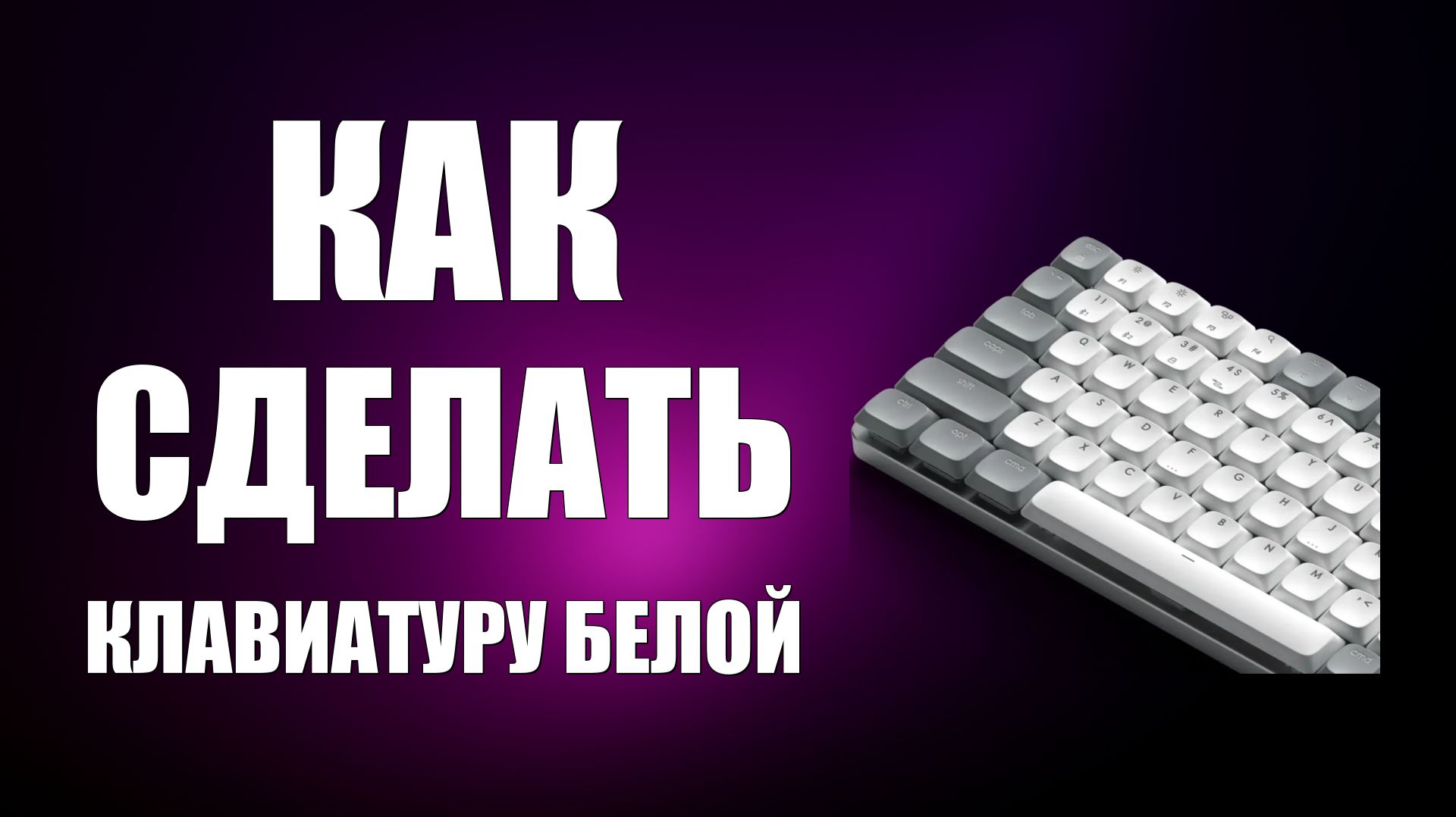 Как сделать клавиатуру белой