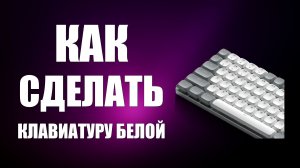 Как сделать клавиатуру белой