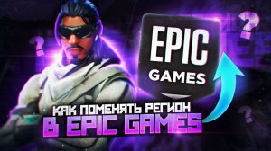 ПРОСТАЯ И БЫСТРАЯ СМЕНА РЕГИОНА В EPIC GAMES  | КАК СМЕНИТЬ РЕГИОН В EGS В 2026