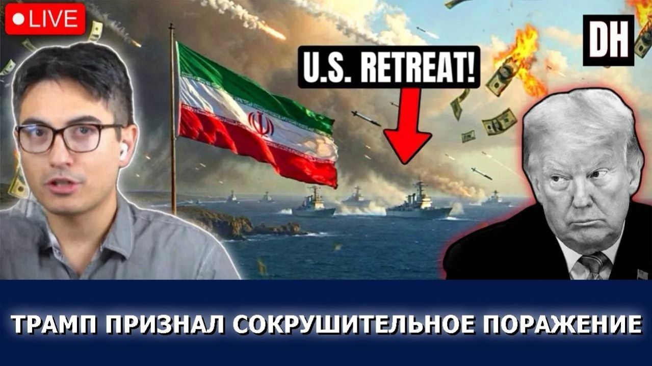 Иран атакует суда в Ормузе: Трамп уступает, блокада рушится → 👤 #Danny_Haiphong_Russian