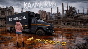 Ехали на Алтай через химзавод. потом овца родила и уехала на Оке