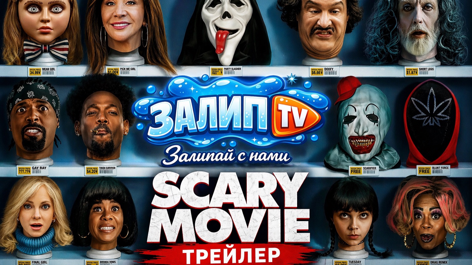 «SCARY MOVIE» (2026) — ОФИЦИАЛЬНЫЙ ТРЕЙЛЕР НА РУССКОМ ЯЗЫКЕ 😱 | ЗАЛИП ТВ