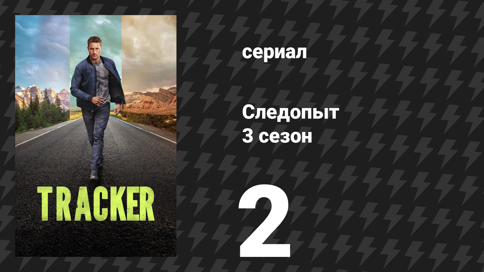Следопыт 3 сезон 2 серия «Рычаги давления» (сериал, 2026) смотреть онлайн